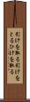 引けを取る Scroll