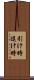 引け時 Scroll
