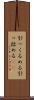 引っくるめる Scroll