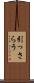 引っさらう Scroll