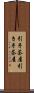 引手茶屋 Scroll
