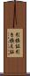 引換証 Scroll