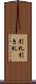 引札 Scroll