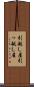 引越し屋 Scroll