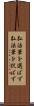 弘法筆を選ばず Scroll