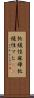 弛緩性麻痺 Scroll