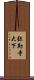 弥勒寺大下 Scroll