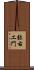 弥右エ門 Scroll