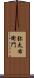 弥太右衛門 Scroll