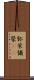 弥栄 Scroll