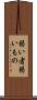 弱い者 Scroll