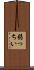 弱っちい Scroll