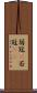 弱冠(P) Scroll