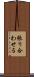 張り合わせる Scroll