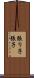 張り子 Scroll
