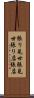 張り見世 Scroll
