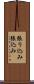 張り込み Scroll