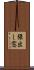 張出し窓 Scroll