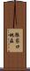 張家口地區 Scroll