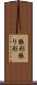 張形 Scroll