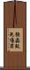 強姦致死傷罪 Scroll
