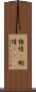 強情(P) Scroll