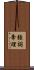 強詞奪理 Scroll