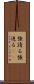 強請る Scroll