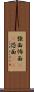 強面 Scroll