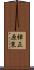 弾正原東 Scroll