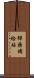 彈藥補給站 Scroll