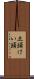 彑頭 Scroll