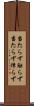 当たらず触らず Scroll