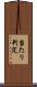 当たり判定 Scroll