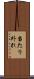 当たり外れ Scroll