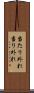 当たり外れ Scroll