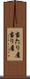 当たり屋 Scroll