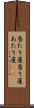 当たり屋 Scroll