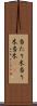 当たり木 Scroll