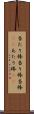 当たり棒 Scroll