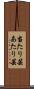 当たり芸 Scroll