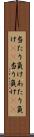 当たり負け Scroll