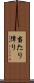 当たり障り Scroll