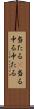 当たる(P) Scroll