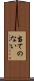 当てのない Scroll