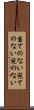 当てのない Scroll