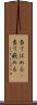 当てはめる(P) Scroll