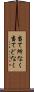 当て所なく Scroll