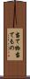 当て物 Scroll