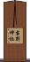 当別神社 Scroll